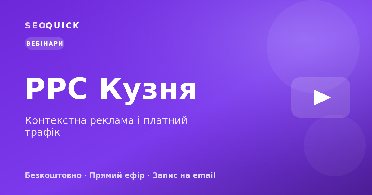 PPC Кузня — вебінари з контекстної реклами