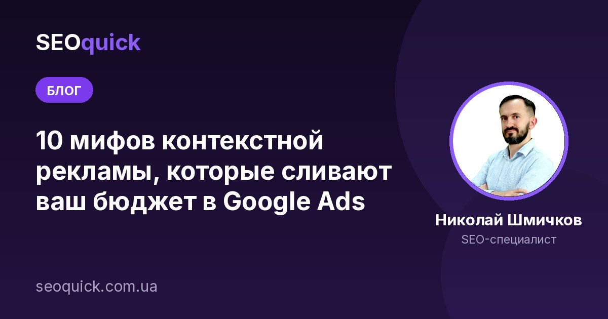 10 мифов контекстной рекламы, которые сливают ваш бюджет в Google Ads