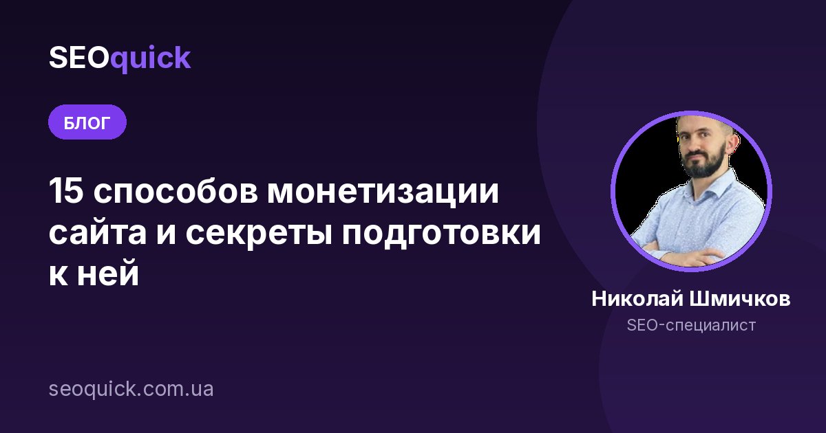 Монетизация сайта в 2026: 15 рабочих способов и подготовка к ним
