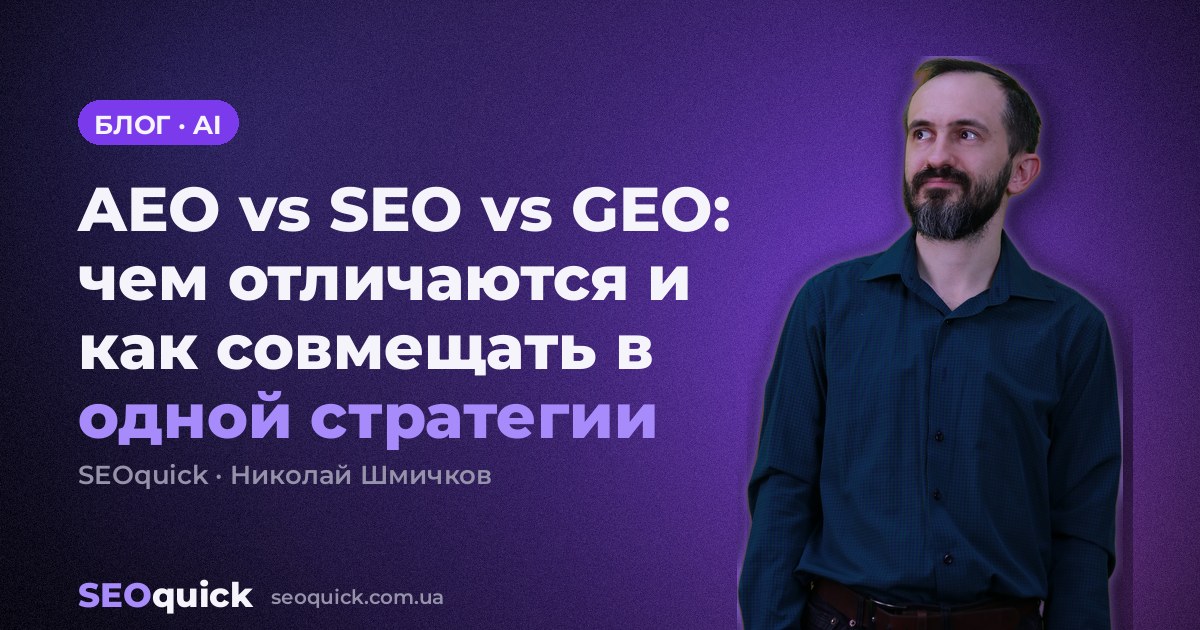 AEO vs SEO vs GEO: чем отличаются и как совмещать в одной стратегии
