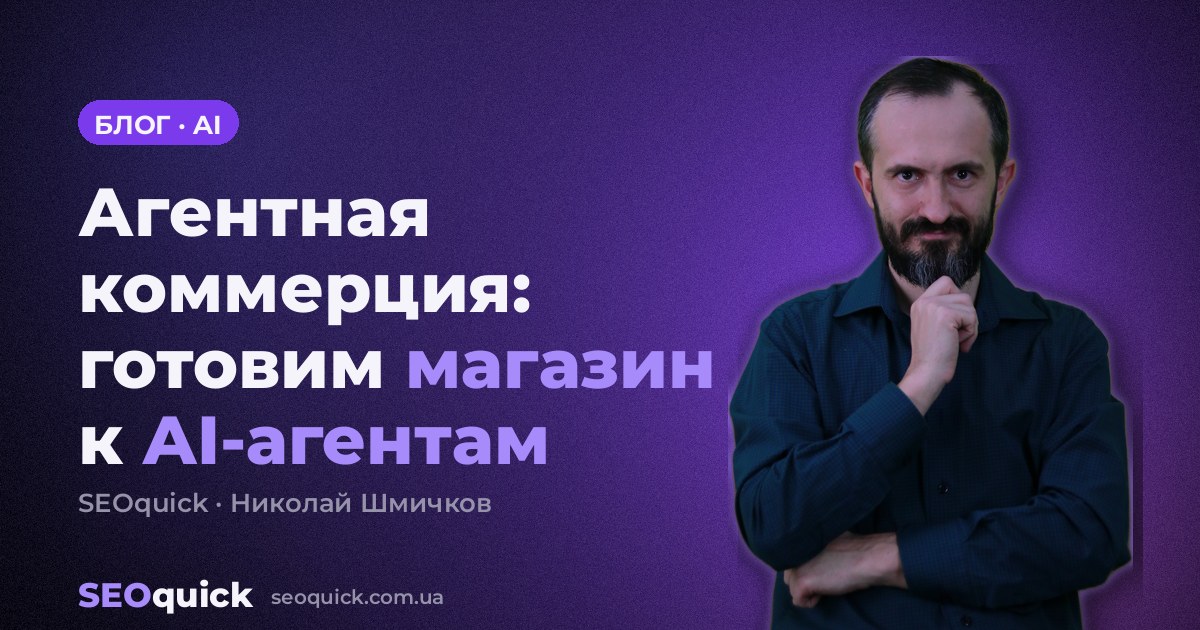 Агентная коммерция: как готовить интернет-магазин к покупкам через AI-агентов