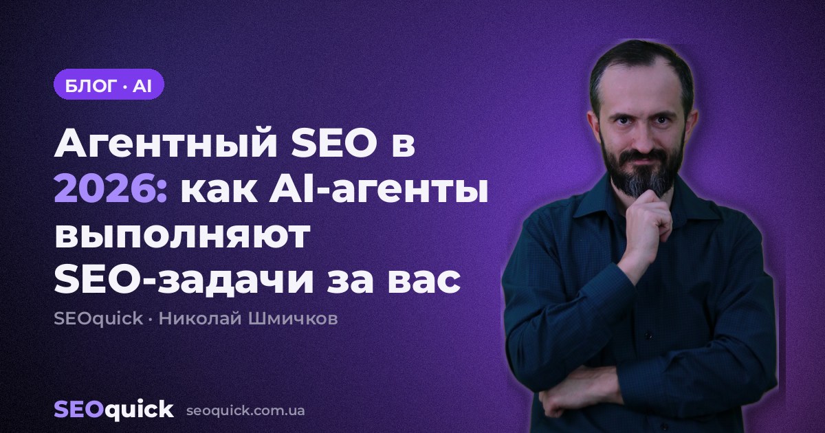 Агентный SEO в 2026: как AI-агенты выполняют SEO-задачи за вас