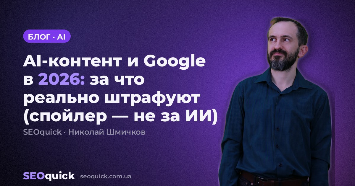 AI-контент и Google в 2026: за что реально штрафуют (спойлер — не за ИИ)