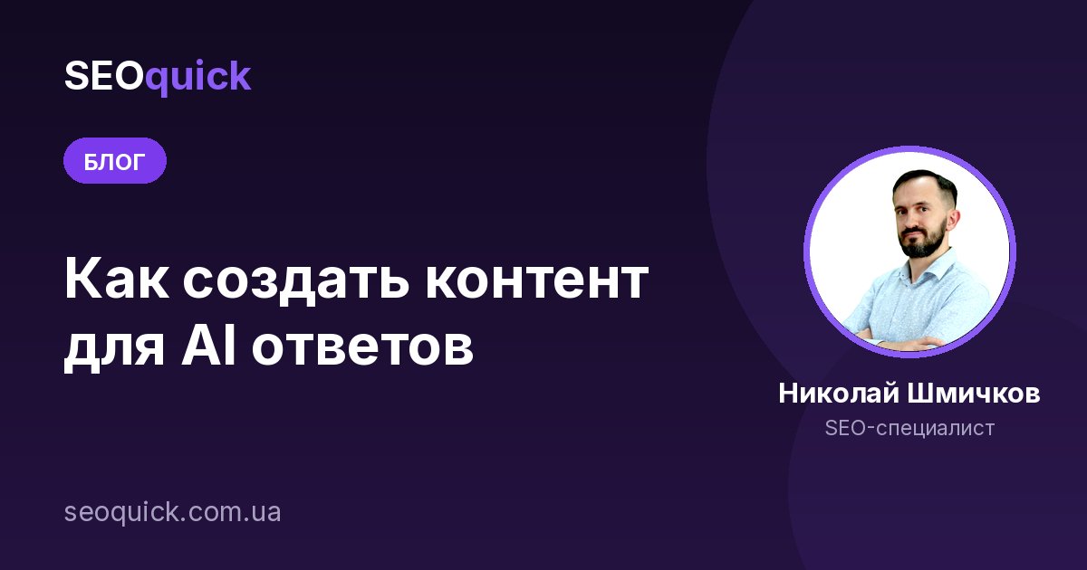 Как создать контент для AI ответов