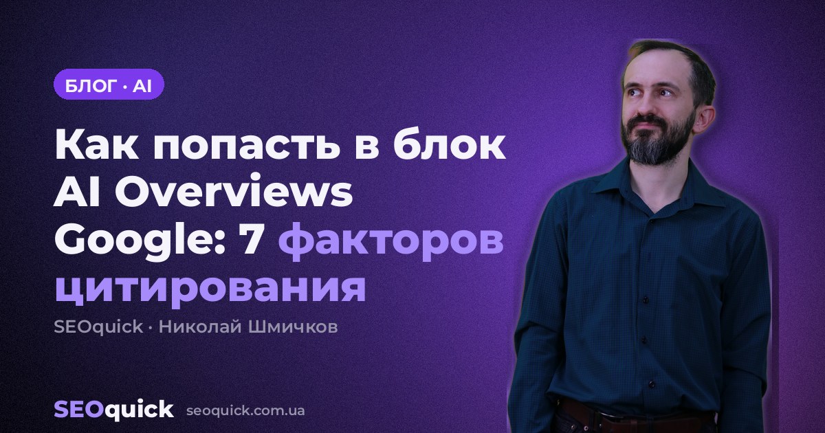 Как попасть в блок AI Overviews Google: 7 факторов цитирования