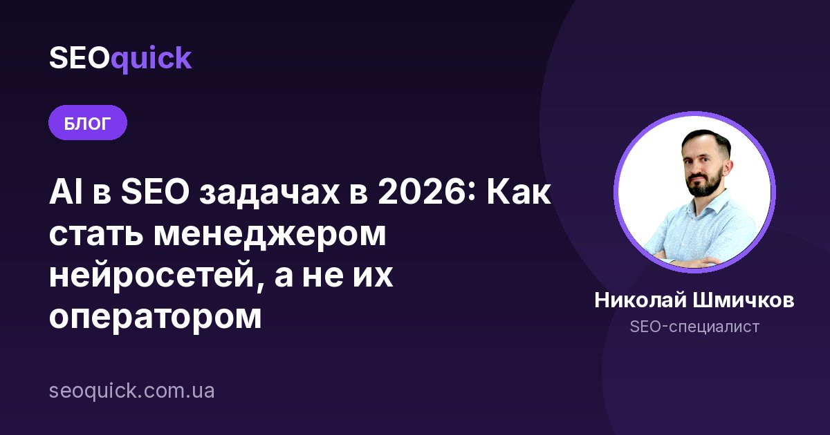 AI в SEO задачах в 2026: Как стать менеджером нейросетей, а не их оператором