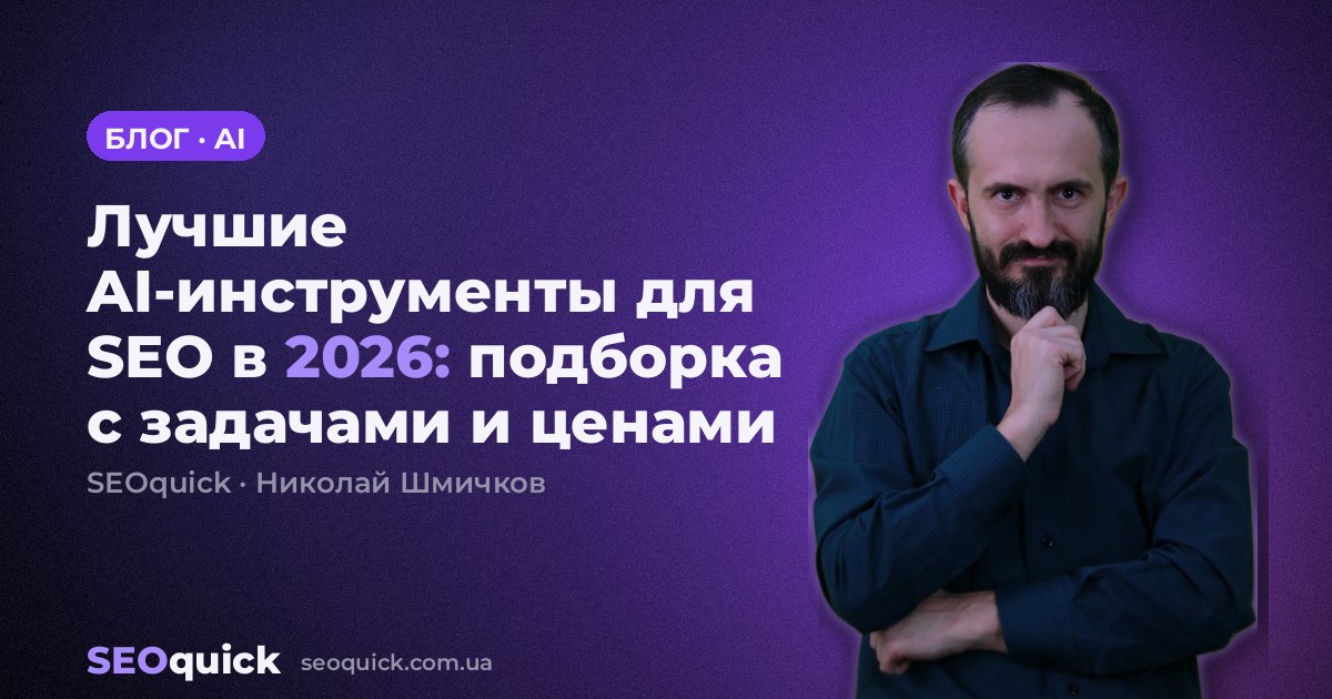 Лучшие AI-инструменты для SEO в 2026: подборка с задачами и ценами