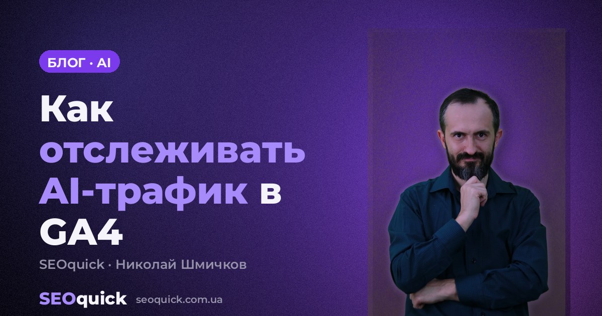 Как отслеживать AI-трафик в GA4: ChatGPT, Gemini, Claude, Perplexity