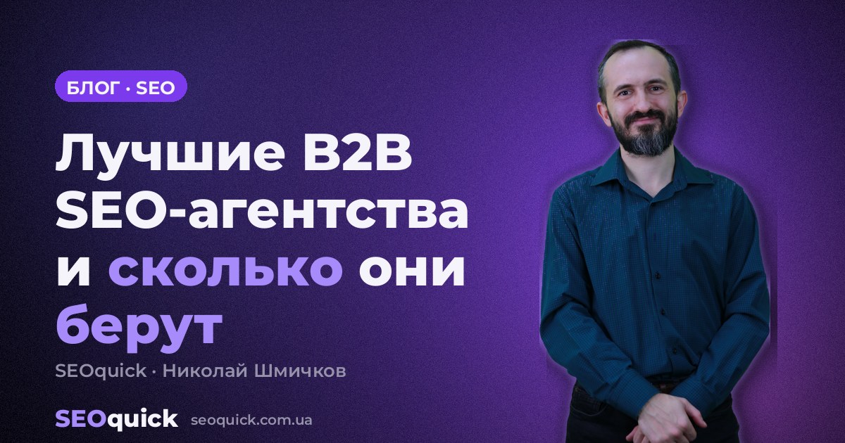 Лучшие B2B SEO-агентства 2026: кто и сколько берёт