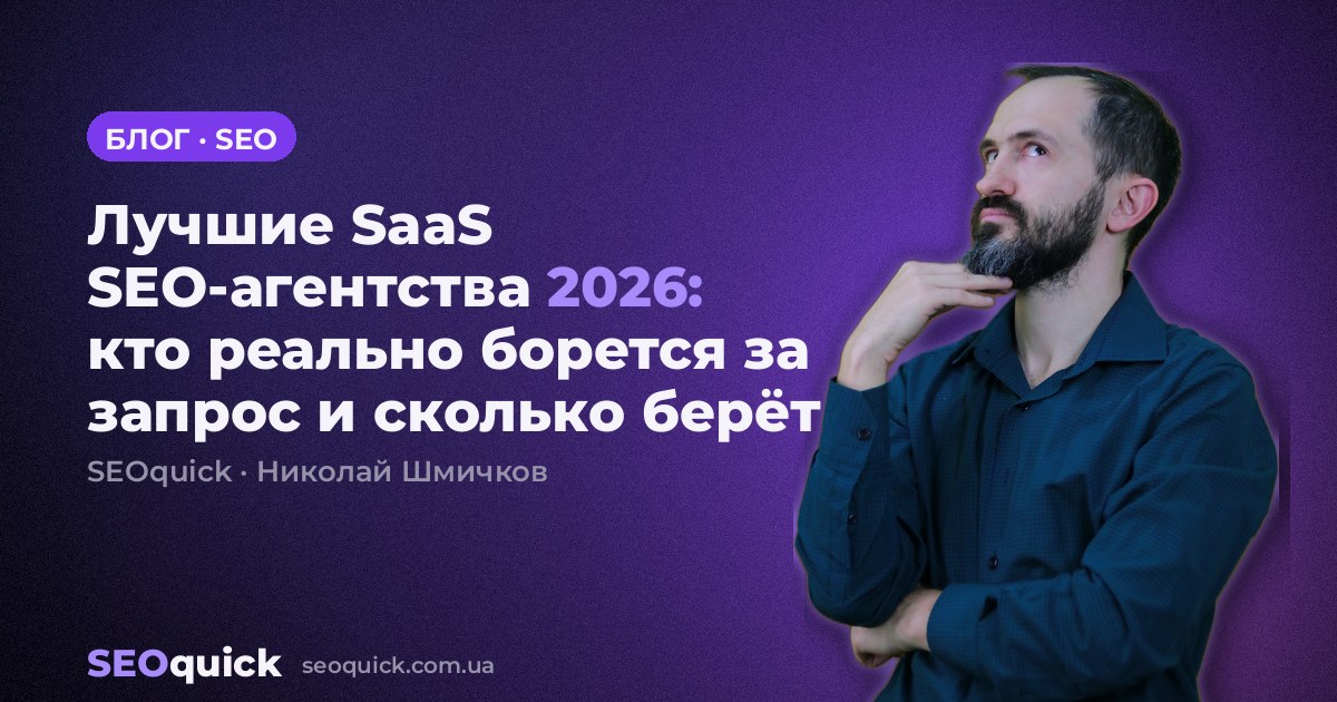 Лучшие SaaS SEO-агентства 2026: кто и сколько берёт