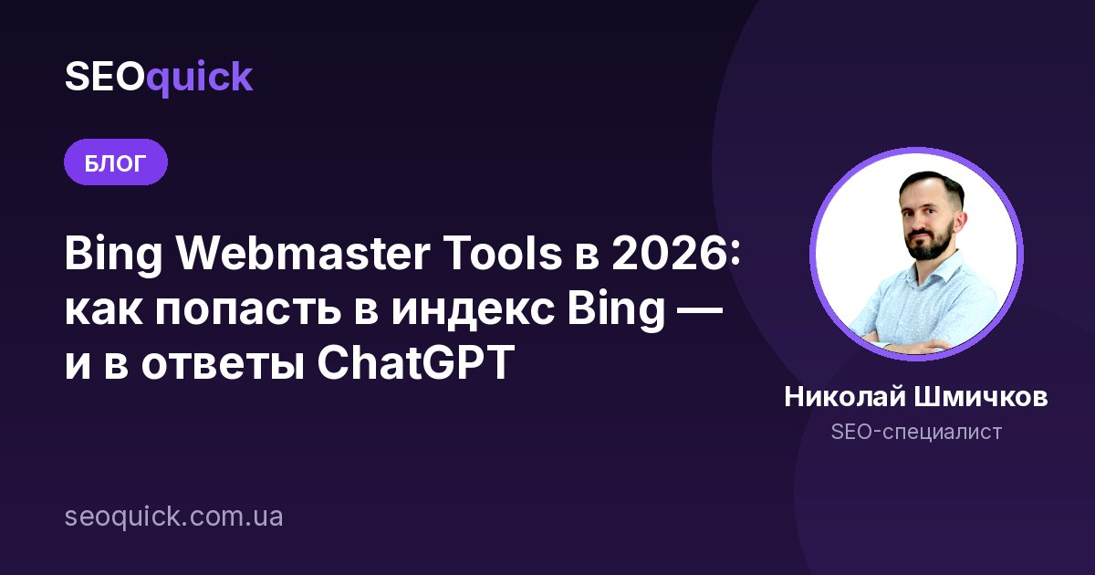 Bing Webmaster Tools в 2026: как попасть в индекс Bing — и в ответы ChatGPT