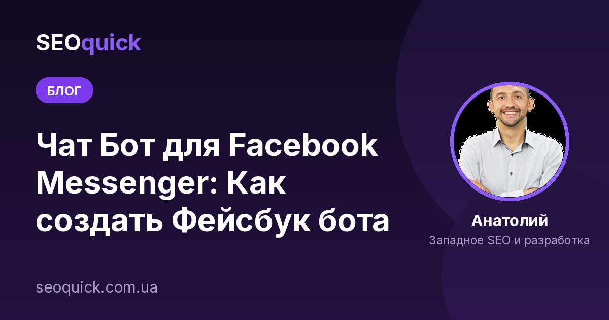 Чат Бот для Facebook Messenger: Как создать Фейсбук бота