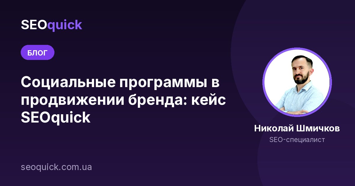 Социальные программы в продвижении бренда: кейс SEOquick
