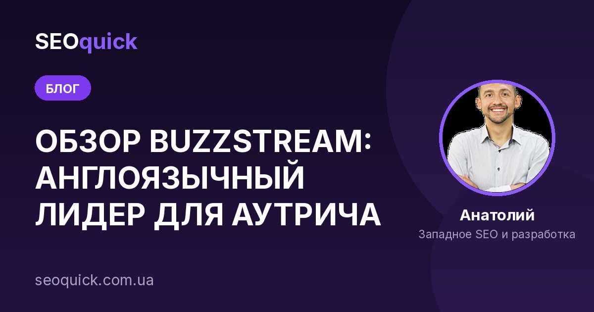 ОБЗОР BUZZSTREAM: АНГЛОЯЗЫЧНЫЙ ЛИДЕР ДЛЯ АУТРИЧА