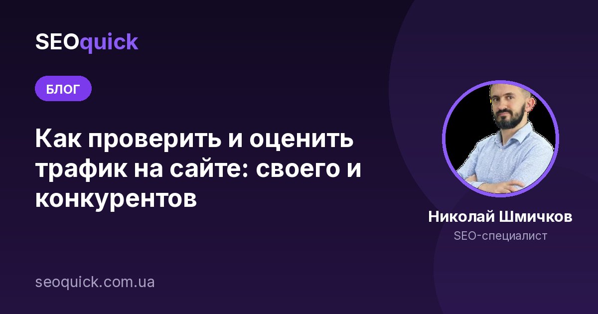 Как проверить и оценить трафик на сайте: своего и конкурентов