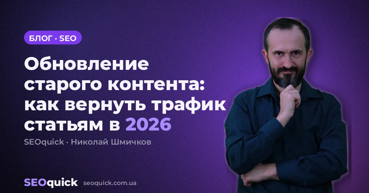 Обновление старого контента: как вернуть трафик статьям в 2026