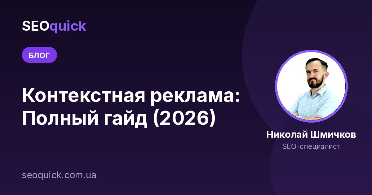 Контекстная реклама: Полный гайд (2026)