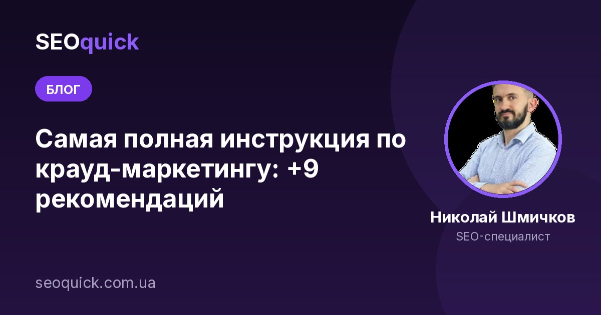Крауд-маркетинг в 2026: доверие, вопросы и лиды без спама