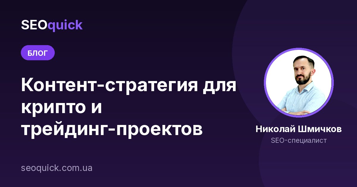 Контент-стратегия для крипто и трейдинг-проектов