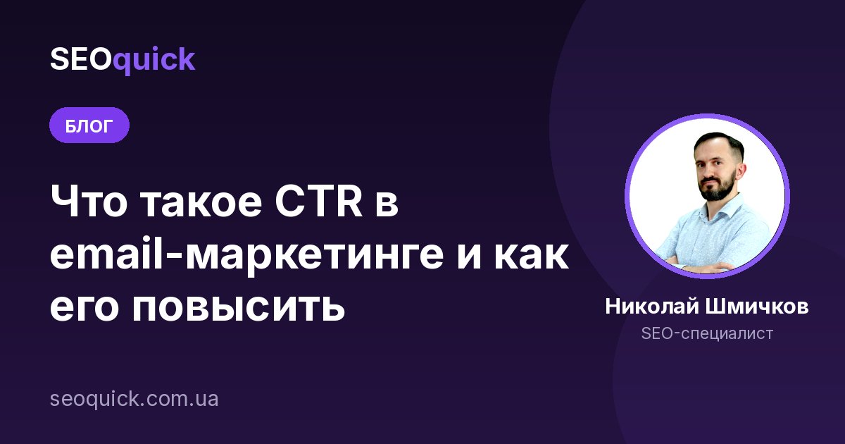 Что такое CTR в email-маркетинге и как его повысить