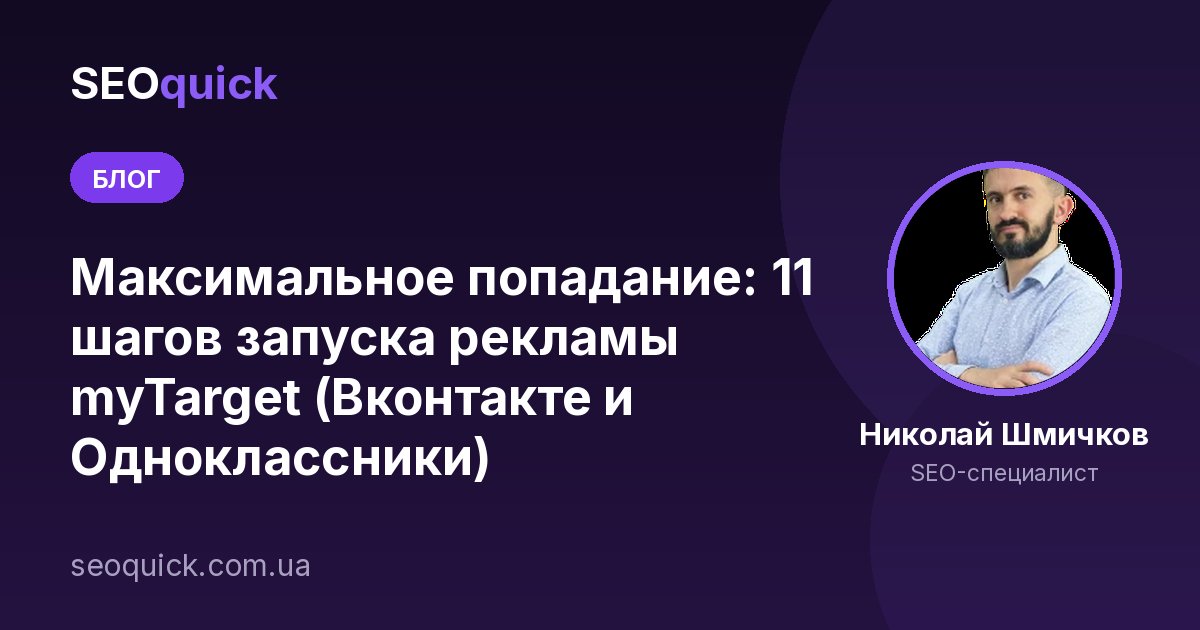 Максимальное попадание: 11 шагов запуска рекламы myTarget (Вконтакте и Одноклассники)