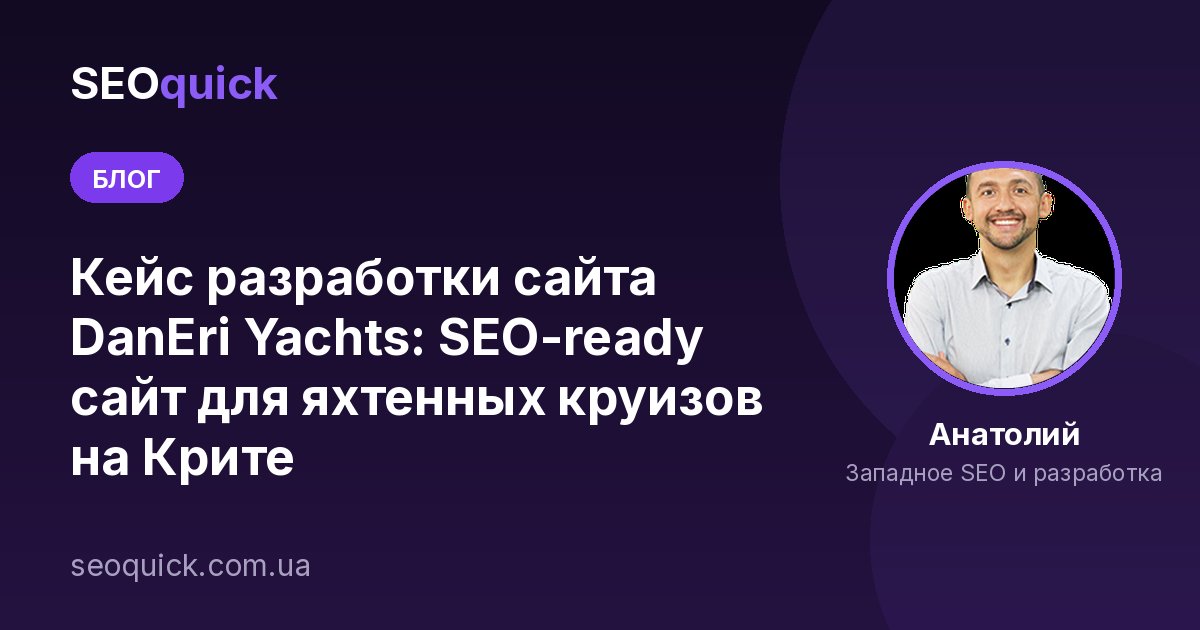 Кейс разработки сайта DanEri Yachts: SEO-ready сайт для яхтенных круизов на Крите