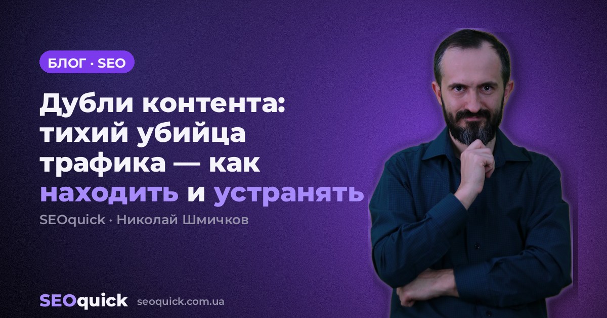 Дубли контента: тихий убийца трафика — как находить и устранять