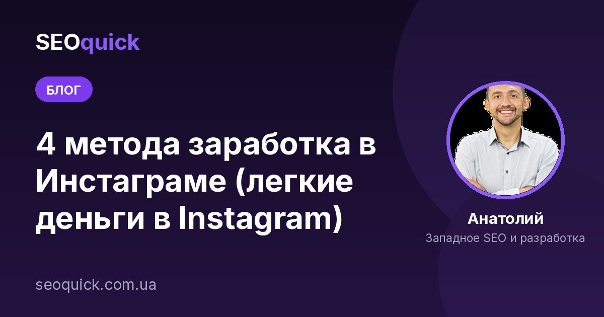4 метода заработка в Инстаграме (легкие деньги в Instagram)
