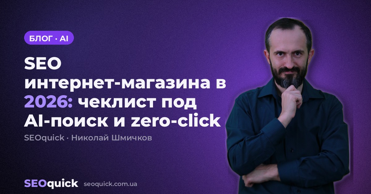 SEO интернет-магазина в 2026: чеклист под AI-поиск и zero-click