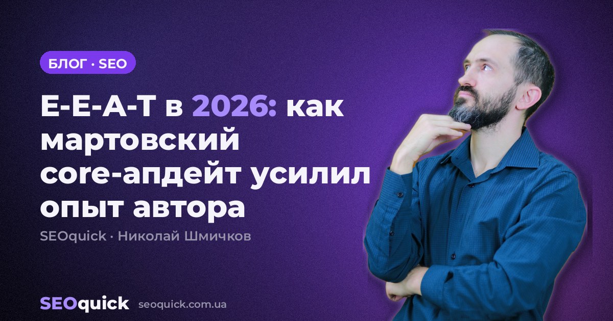 E-E-A-T в 2026: как мартовский core-апдейт усилил опыт автора