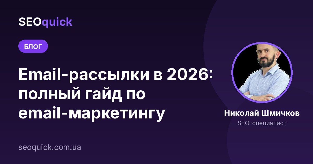 Email-рассылки в 2026: полный гайд по email-маркетингу