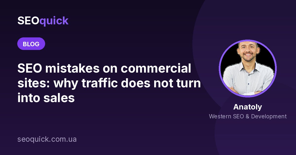 SEO mistakes on commercial sites: why traffic does not turn into sales