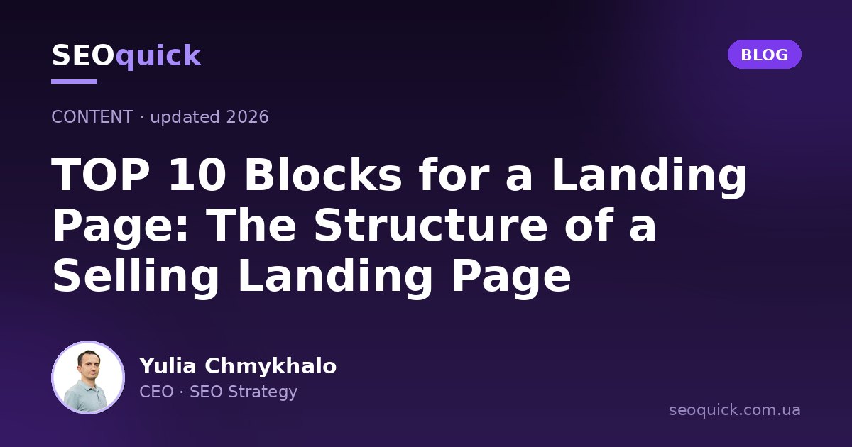 Landing Page Structure in 2026: 10 Blocks of a High-Converting Page