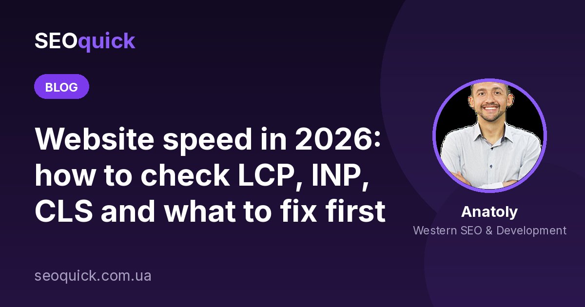 Website speed in 2026: Core Web Vitals (LCP, INP, CLS) and how to make it faster