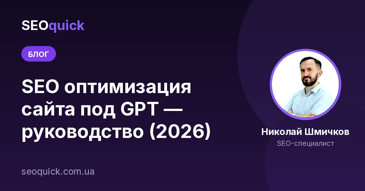SEO оптимизация сайта под GPT — руководство (2026)