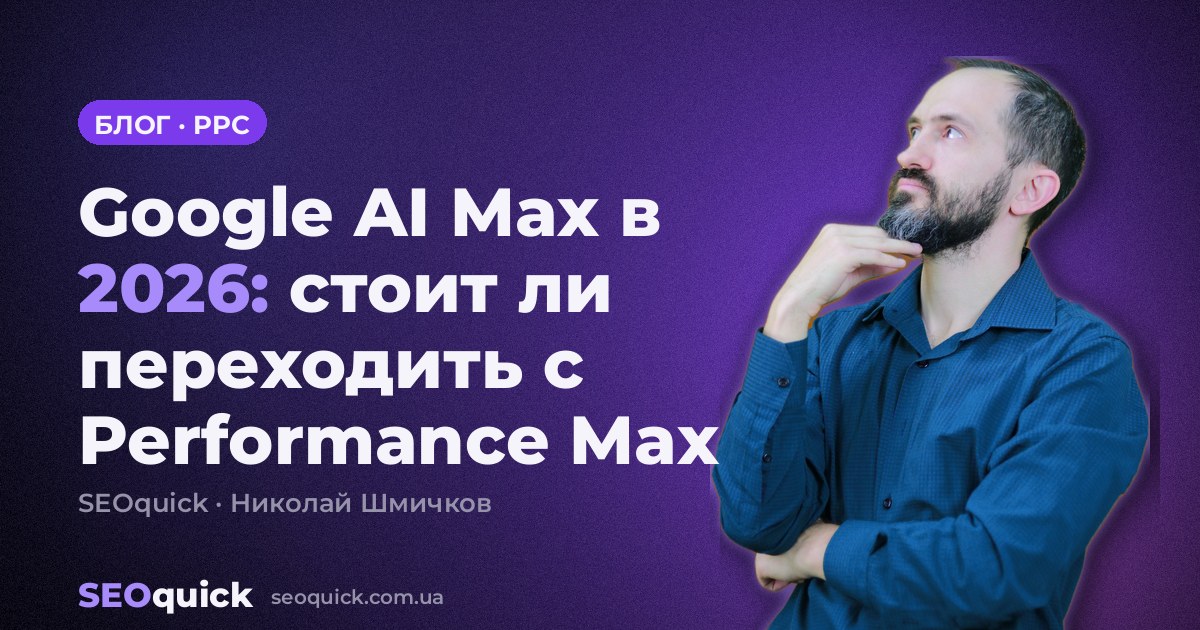 Google AI Max в 2026: стоит ли переходить с Performance Max