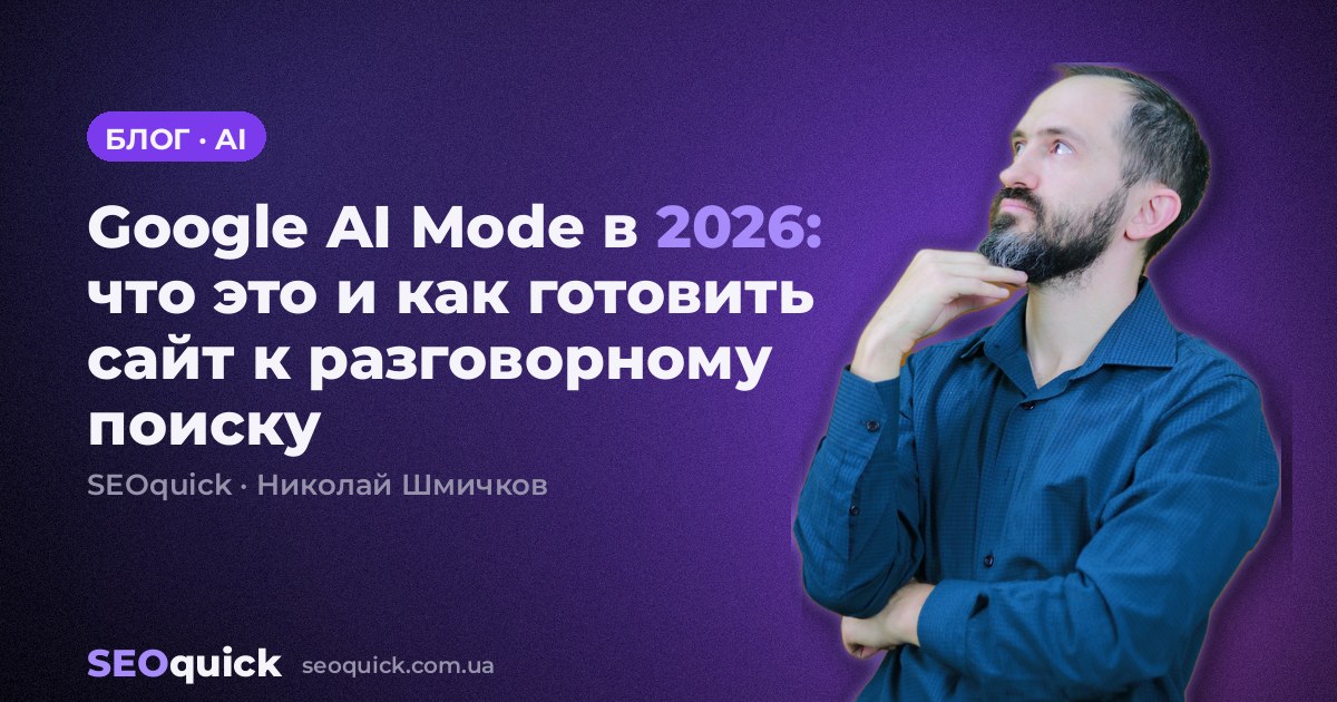 Google AI Mode в 2026: что это и как готовить сайт к разговорному поиску