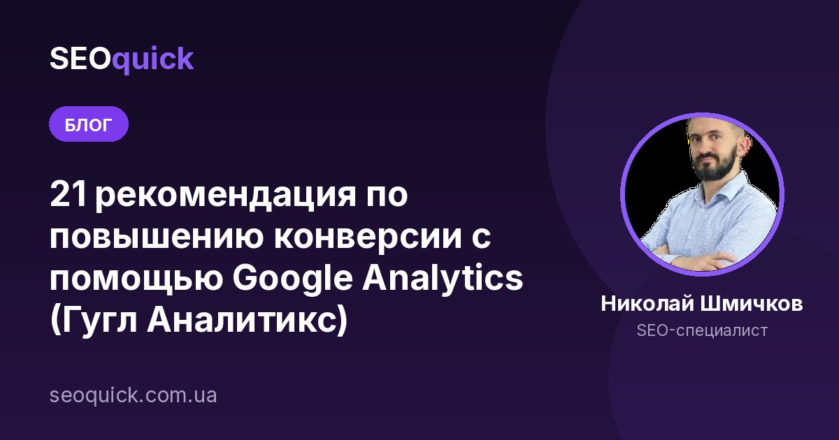 21 рекомендация по повышению конверсии с помощью Google Analytics (Гугл Аналитикс)