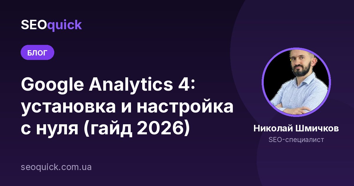 Google Analytics 4: установка и настройка с нуля (гайд 2026)
