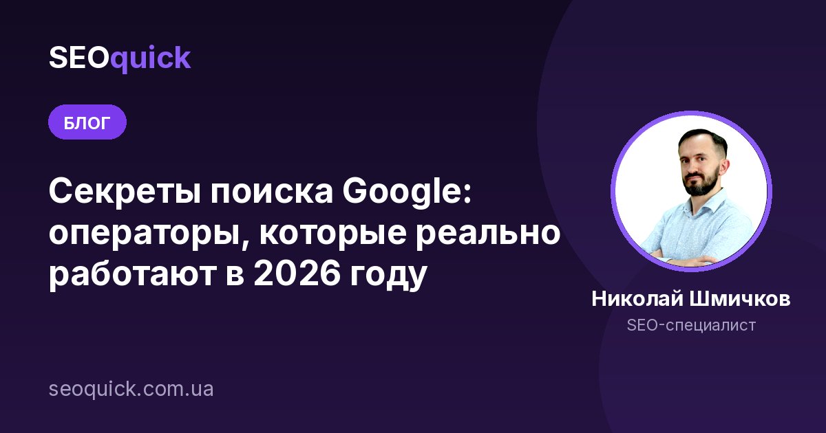 Секреты поиска Google: операторы, которые реально работают в 2026 году