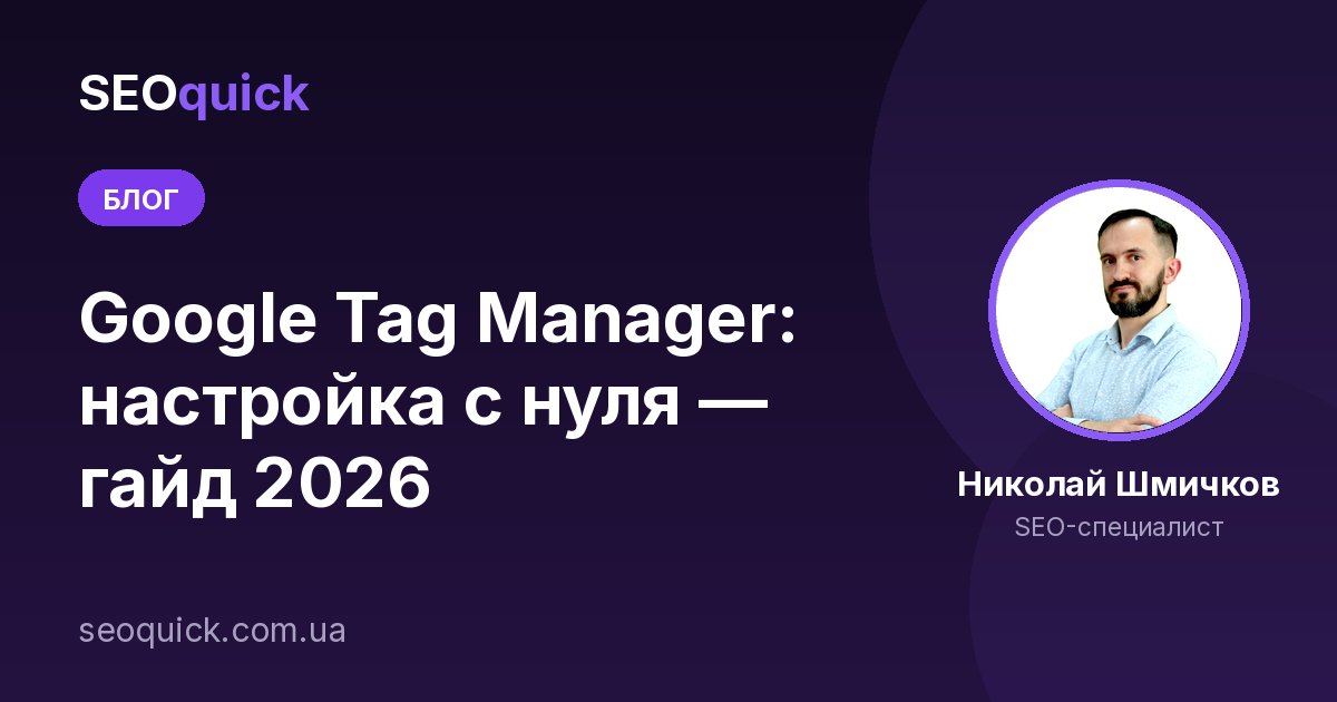 Google Tag Manager: настройка с нуля — гайд 2026