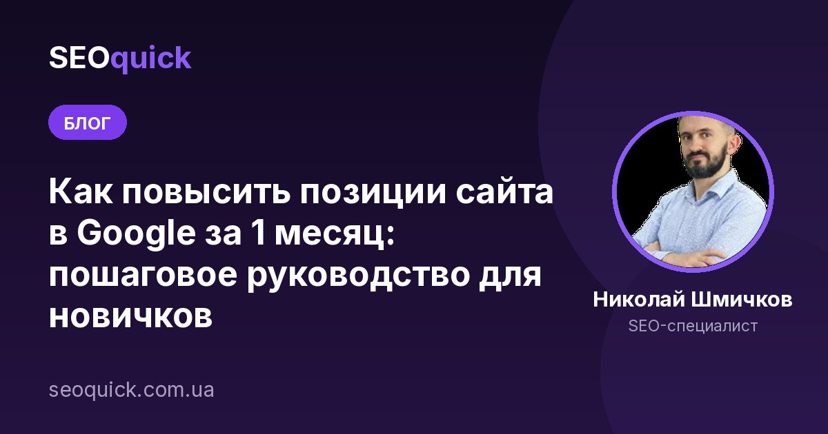 Как повысить позиции сайта в Google за 1 месяц: пошаговое руководство для новичков