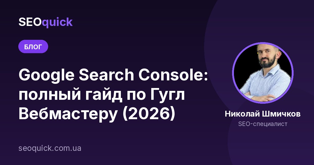Google Search Console: полный гайд по Гугл Вебмастеру (2026)