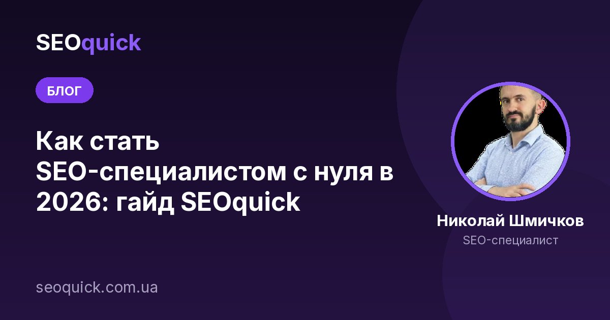 Как стать SEO-специалистом с нуля в 2026: гайд SEOquick