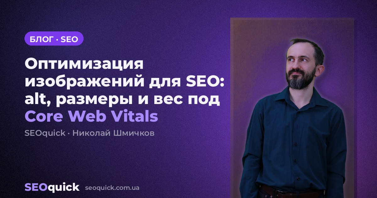 Оптимизация изображений для SEO: alt, размеры и вес под Core Web Vitals