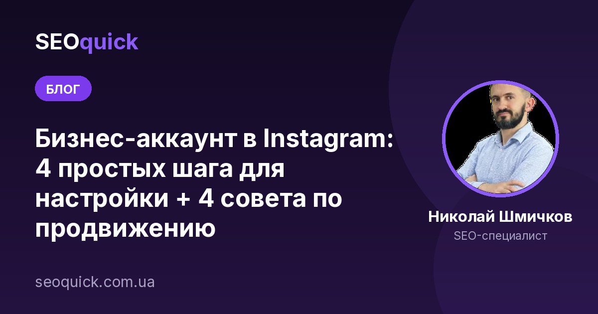 Бизнес-аккаунт в Instagram 2026: как создать, настроить и продвигать