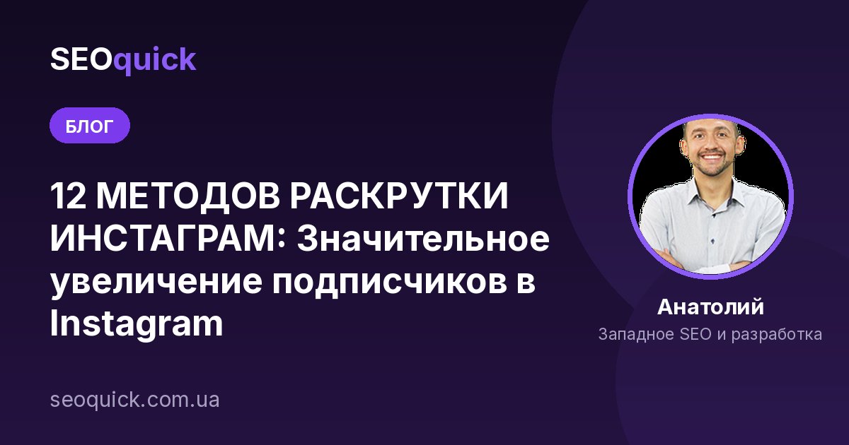 12 МЕТОДОВ РАСКРУТКИ ИНСТАГРАМ: Значительное увеличение подписчиков в Instagram
