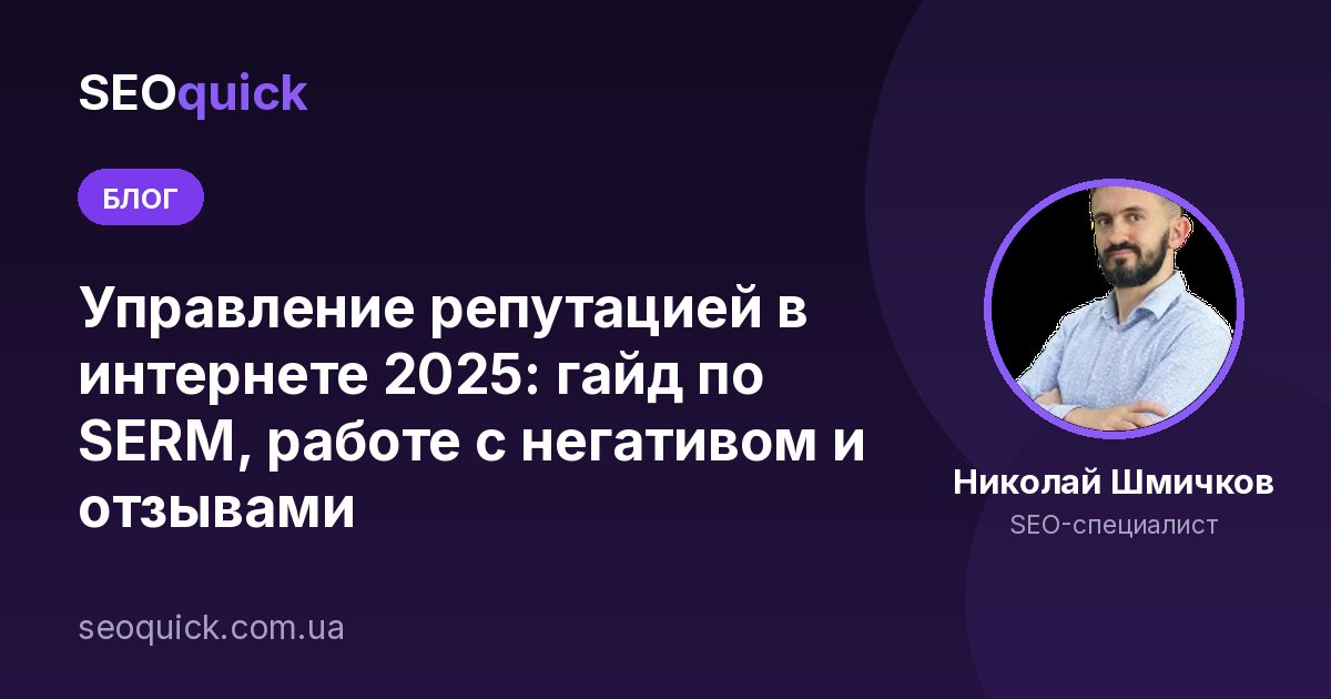Управление репутацией в интернете 2026: гайд по SERM, отзывам и AI-репутации