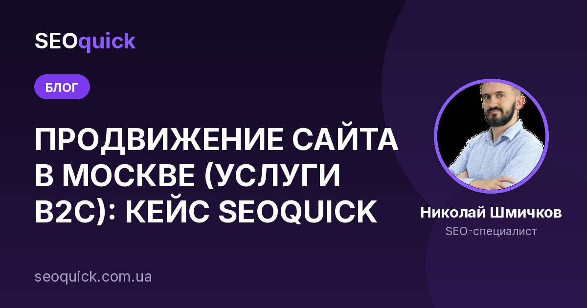 ПРОДВИЖЕНИЕ САЙТА В МОСКВЕ (УСЛУГИ B2C): КЕЙС SEOQUICK