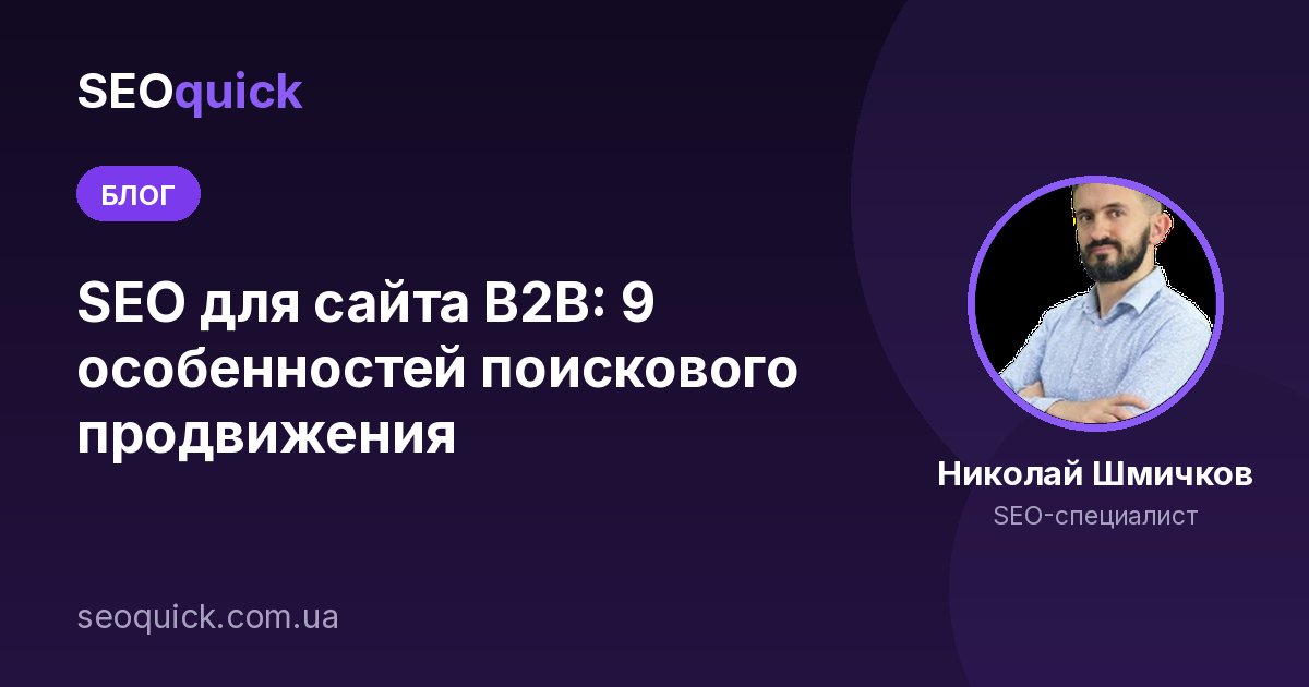 SEO для B2B-сайта в 2026: 9 особенностей продвижения под лидогенерацию